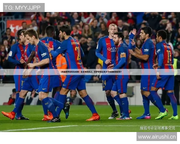 自德甲创立以来历届冠军球队及赛季数据总览 自德甲创立以来历届冠军球队及赛季数据总览