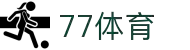 77体育-专属体育指南与赛事平台